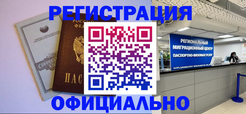 временная регистрация купить в Байкальске